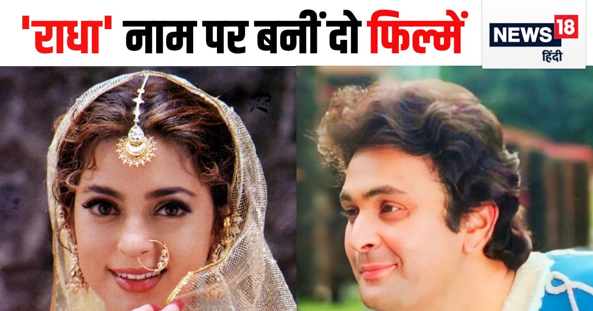 ऋषि कपूर की Blockbuster Film में ‘राधा’ नहीं बनना चाहती थीं जूही चावला ऋषि कपूर की Blockbuster Film में ‘राधा’ नहीं बनना चाहती थीं जूही चावला