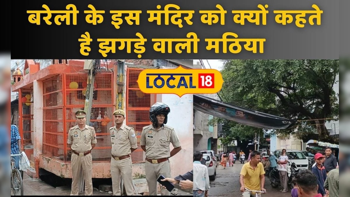 बरेली की 'झगड़े वाली मठिया'... यहां हिंदू-मुस्लिम के त्योहारों पर तैनात रहती है पुलिस