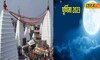 28 सितंबर को रखा जाएगा भाद्र पद पूर्णिमा का व्रत, जानें महत्व और शुभ मुहूर्त