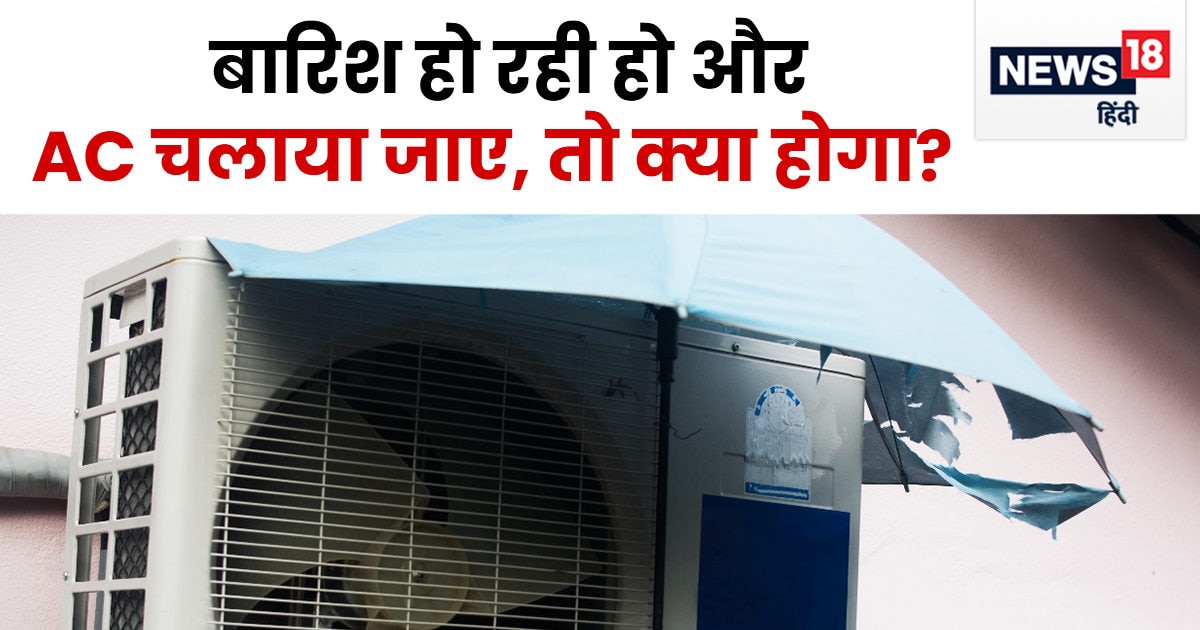 बारिश हो रही हो तो क्या AC चलाया जा सकता है या कंप्रेसर हो जाता है खराब