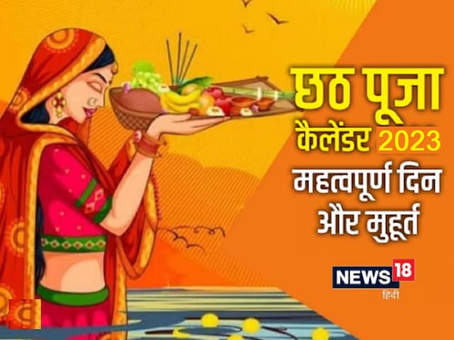 कब है छठ पूजा? जानें संध्या अर्घ्य और उगते सूर्य को अर्घ्य का समय, कैलेंडर कब है छठ पूजा? जानें संध्या अर्घ्य और उगते सूर्य को अर्घ्य का समय, कैलेंडर