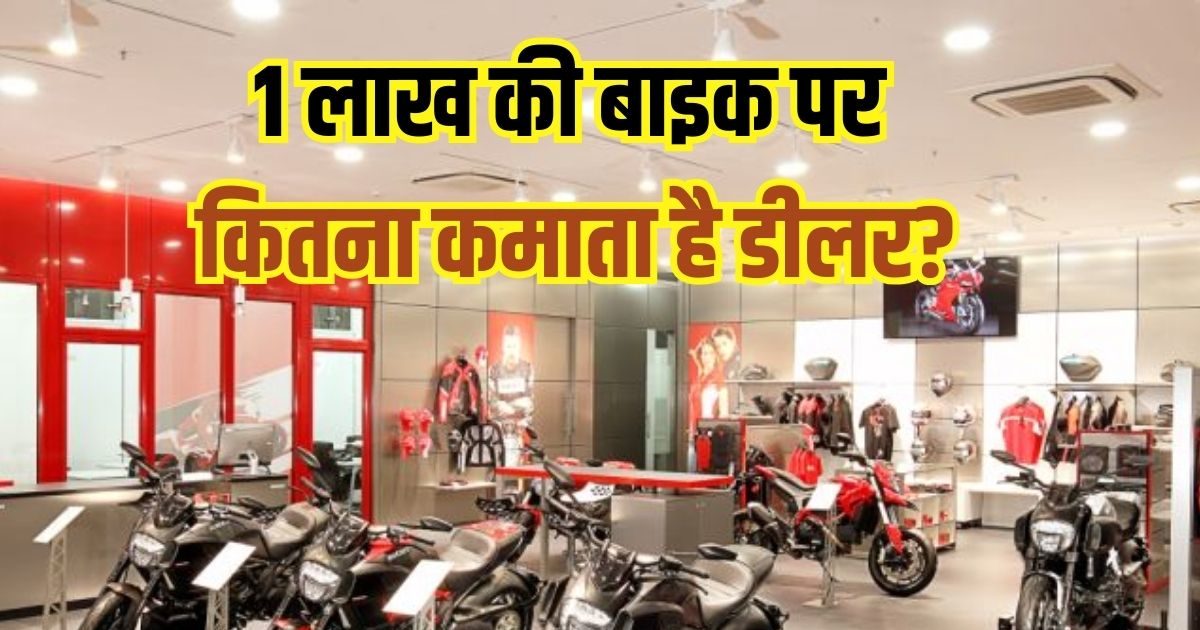 1 लाख की बाइक बेचकर कितनी कमाई करता है डीलर? सिर्फ बाइक ही नहीं इन चीजों से होता है मुनाफा – Auto News in hindi