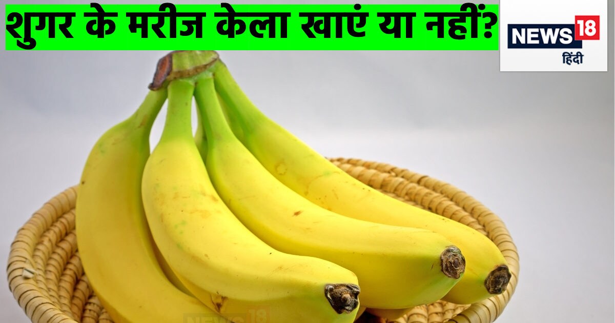 एक दिन में कितने केले खा सकते हैं डायबिटीज के मरीज? कहीं आप तो नहीं कर