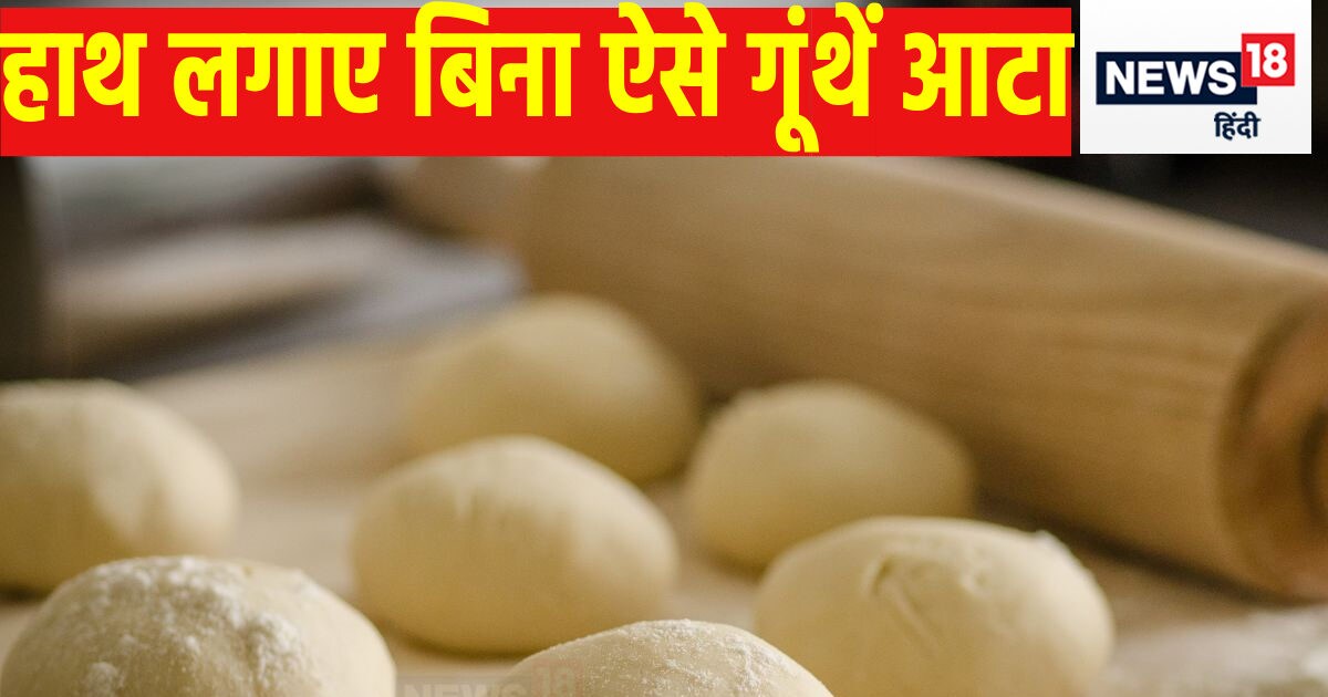 बिना हाथ लगाए महज 30 सेकंड में गूंथ सकते हैं आटा, अपनाएं यह चमत्कारी