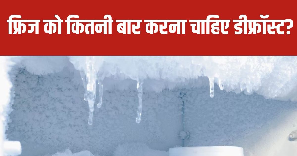 कितने समय के अंतराल में फ्रिज को करना चाहिए डीफ्रॉस्ट? नहीं करने पर