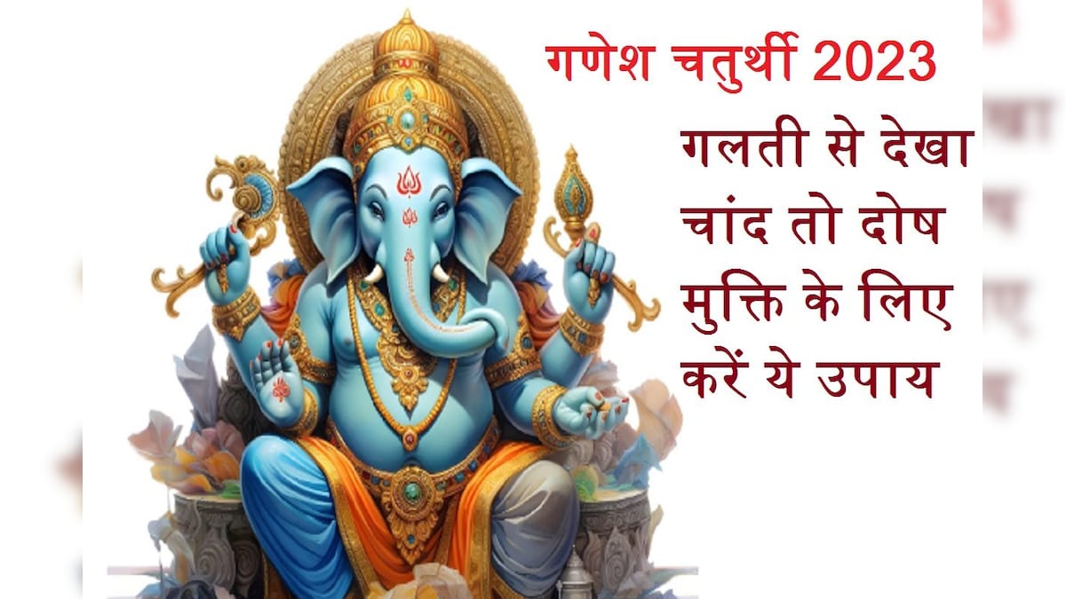 Ganesh Chaturthi 2023: आज गणेश चतुर्थी पर न देखें चंद्रमा, अगर भूलवश दिख जाए चांद तो इस उपाय से दूर होगा दोष