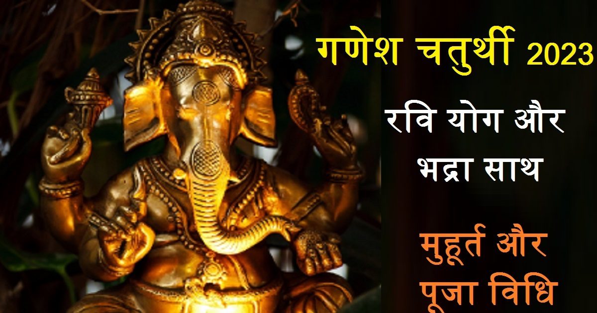 Ganesh Chaturthi 2023 रवि योग में गणेश चतुर्थी, लेकिन सुबह से है भद्रा