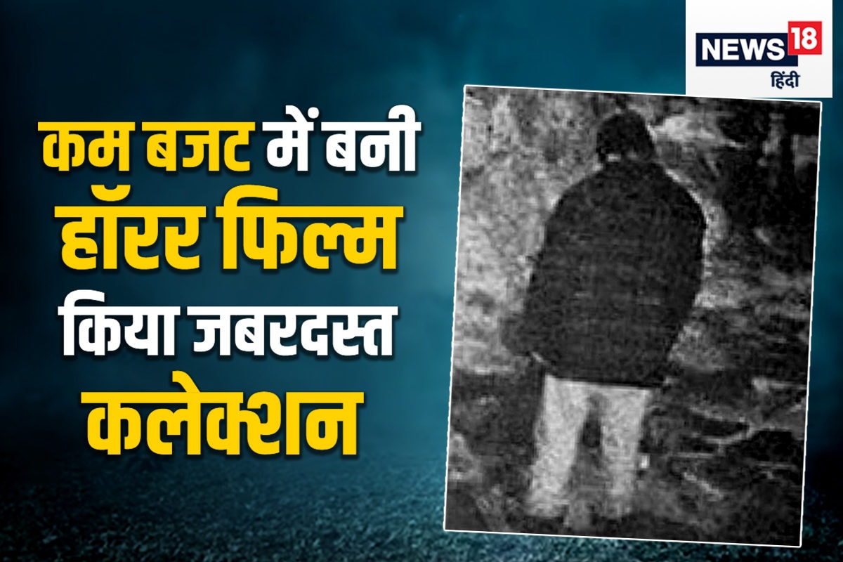 1999 में आई फिल्म, 8 दिन में हुई शूट, बजट 49 लाख और कमाई 20 अरब, अकेले देखने में छूट गए थे बड़े-बड़ों के पसीने