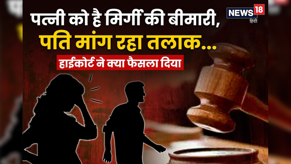 'मिर्गी न तो लाइलाज और न…', पत्नी को है बीमारी, पति मांग रहा तलाक…जानें हाईकोर्ट ने क्या फैसला दिया