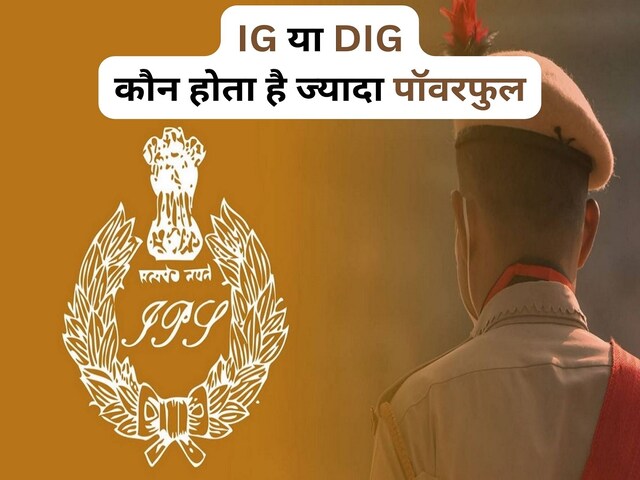 IG, DIG का क्‍या होता है रुतबा.. पॉवर..सैलरी..गाड़ी, बंगला और मिलती है ...