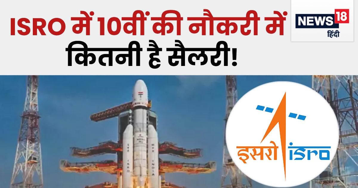 इसरो में 10वीं पास की नौकरी में कितनी मिलती है सैलरी, कैसे होता है सेलेक्शन?