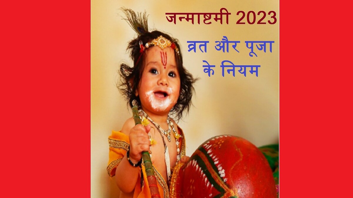 Janmashtami 2023 Niyam: जन्माष्टमी पर न करें 4 बड़ी गलती, व्रत रह जाएगा अधूरा, कंगाली के हो सकते हैं शिकार