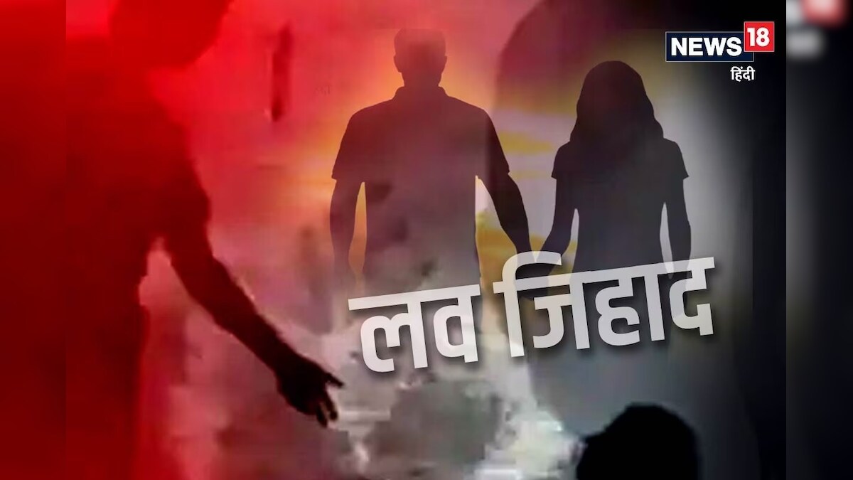 Love Jihad: सोनू निकला अयाज! पहले बहन बनाया, फिर की शादी, रिवालसर की युवती से लव जिहाद