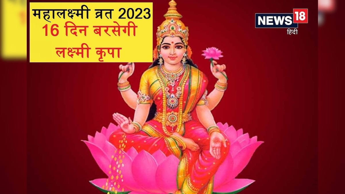 Mahalaxmi Vrat 2023: कब से शुरू है महालक्ष्मी व्रत? 16 दिन गरीबों की झोली भरती हैं माता लक्ष्मी, जानें पूजा मुहूर्त और महत्व