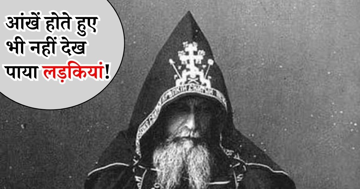 दुनिया का इकलौता आदमी, जिसने जिंदगी में कभी नहीं देखी लड़कियां, 82 में कुंवारा ही मर गया शख्स!