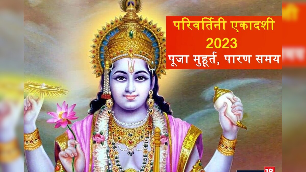 Parivartini Ekadashi 2023: कब है परिवर्तिनी एकादशी? 4 शुभ योग में होगी विष्णु पूजा, जानें पूजन मुहूर्त, पारण और महत्व