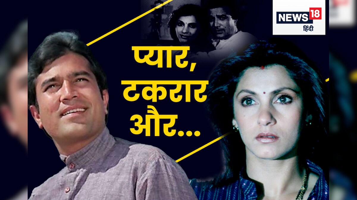 दिलों की बात पर जब पिघल गए थे राजेश खन्ना, बताया क्यों डिंपल ने नहीं दिया तलाक, बोले- हम अलग ही कहां...