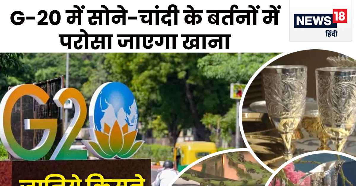 G-20 के लिए किसने तैयार किए हैं सोने-चांदी के बर्तन? दुनिया भर में VVIP क्लाइंट