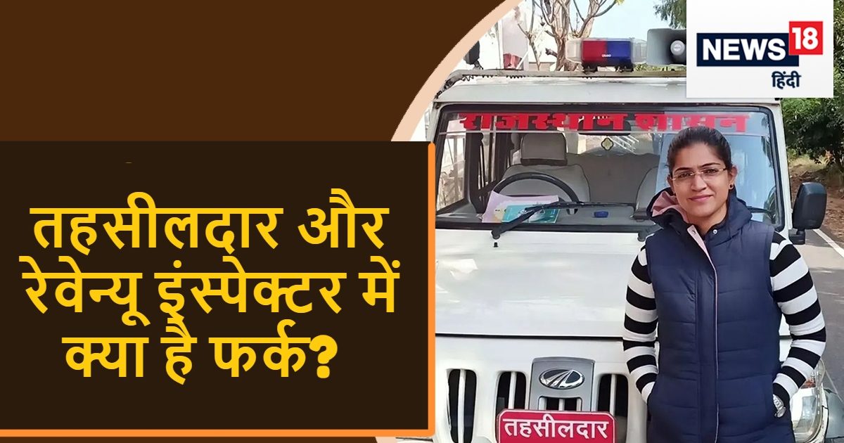 तहसीलदार और रेवेन्यू इंस्पेक्टर में क्या है अंतर, दोनों में कौन है पॉवरफुल?