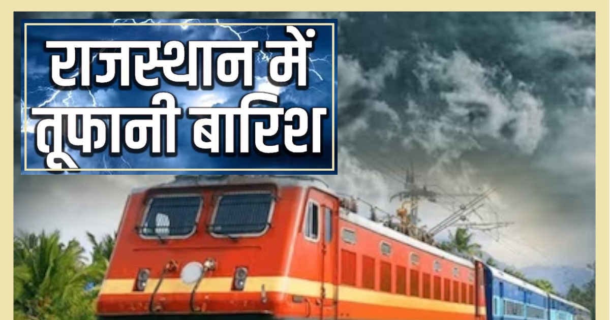 भारी बारिश ने थामे ट्रेनों के पहिए, रोजाना कैंसिल हो रही है आधा दर्जन गाड़ियां