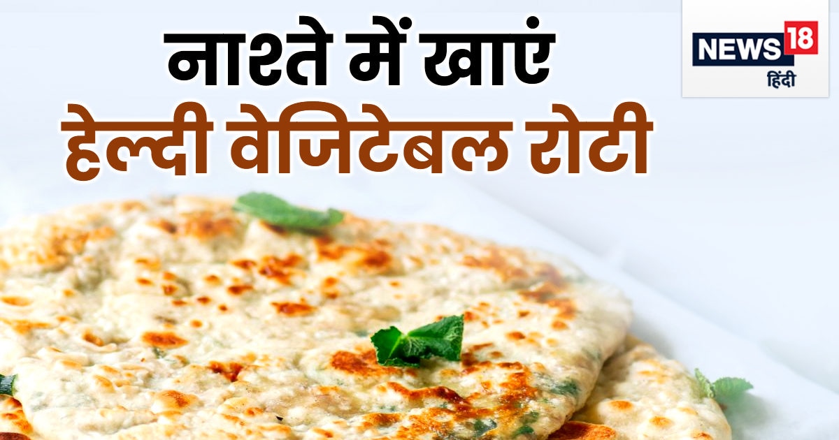 Wejitabal Roti Breakfast Recipe: नाश्ते में खाएं सब्जियों से बनी हेल्दी रोटी, दही के ...