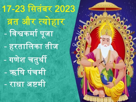 17 से 23 सितंबर 2023 तक के व्रत और त्योहार.