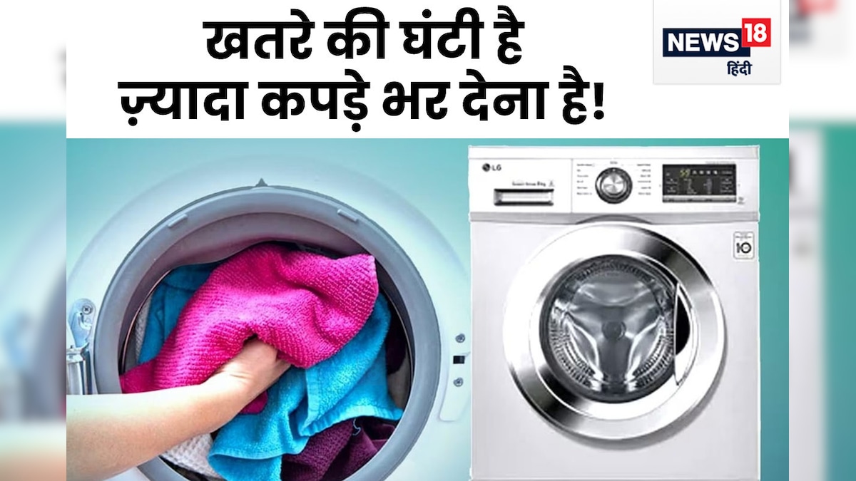 सुनो वाशिंग मशीन में ज्यादा कपड़े ठूंसने वालों- ज्यादा दिन नहीं चलेगी मशीन, कपड़े भी नहीं होंगे साफ