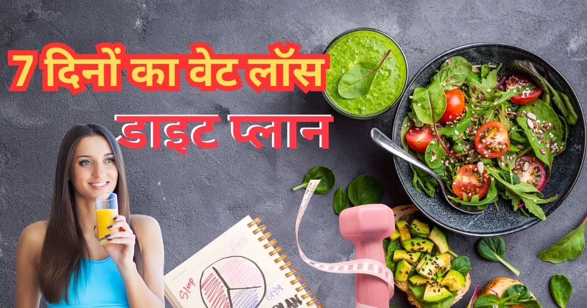 ये रहा वजन कम करने का 7 दिनों का डाइट प्लान, शर्तिया गलकर बाहर निकलेगी