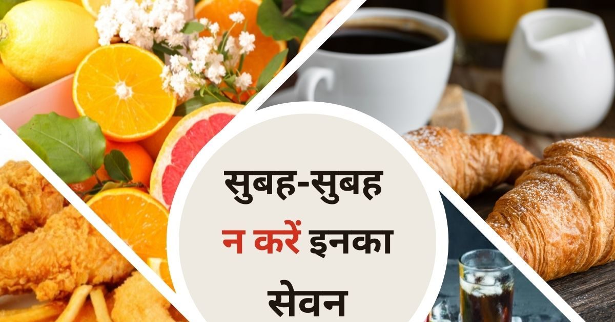 सुबह सुबह खाली पेट भूलकर भी न करें इन 4 चीजों का सेवन वरना पेट में मच जाएगा बवंडर पूरा दिन