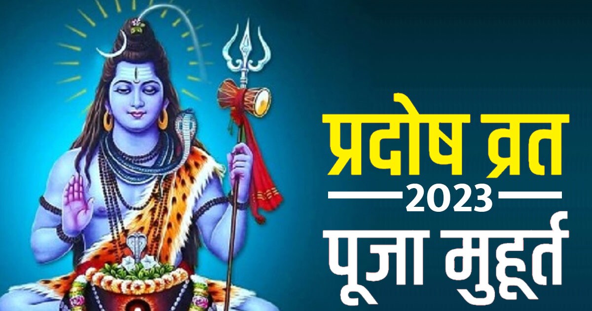 Budh Pradosh Vrat 2023 आज है बुध प्रदोष व्रत शुभ मुहूर्त में भगवान