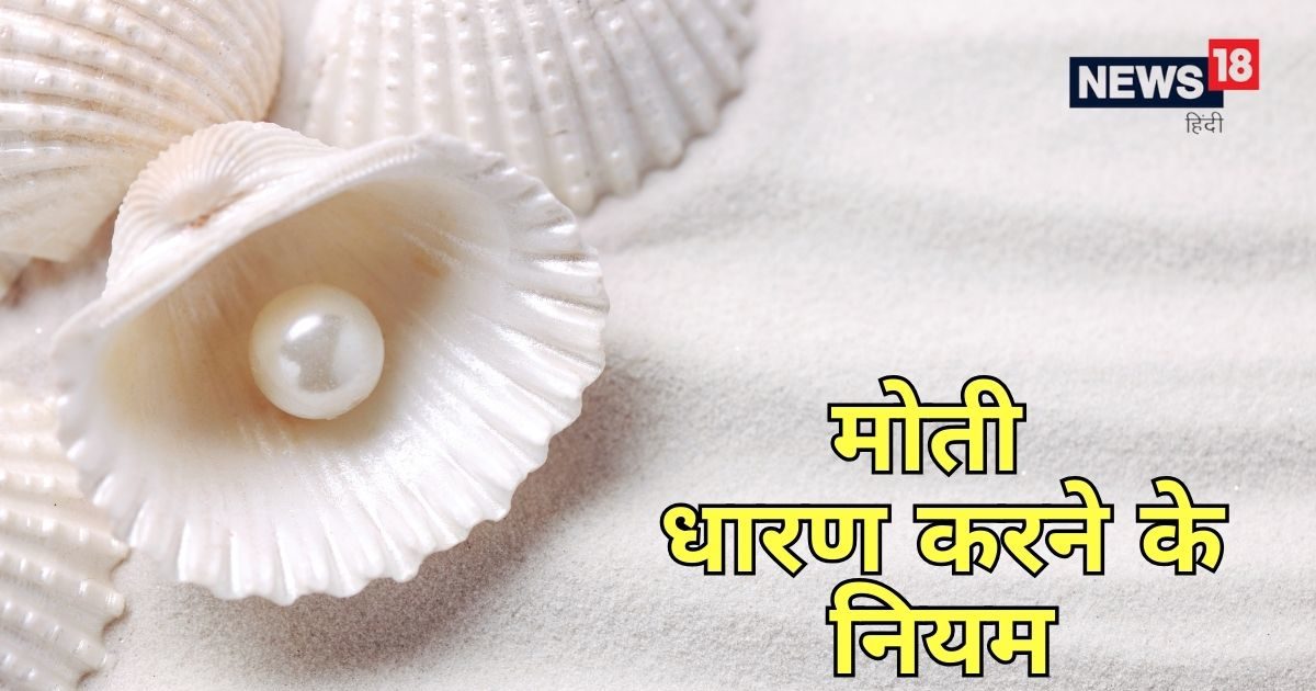 Before wearing pearls, know some rules, its benefits and proper method.