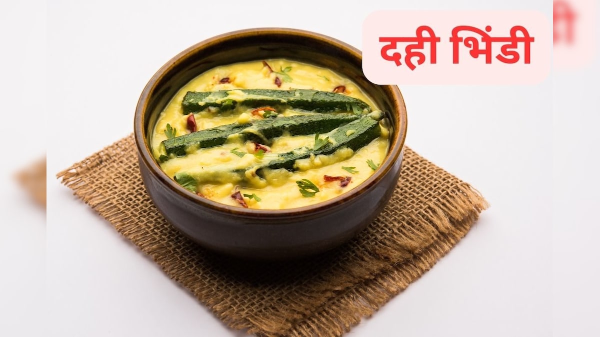 कुरकुरी भिंडी नहीं, दही वाली भिंडी का सभी को चखाएं स्वाद, हर कोई करेगा तारीफ, आसान है बनाना