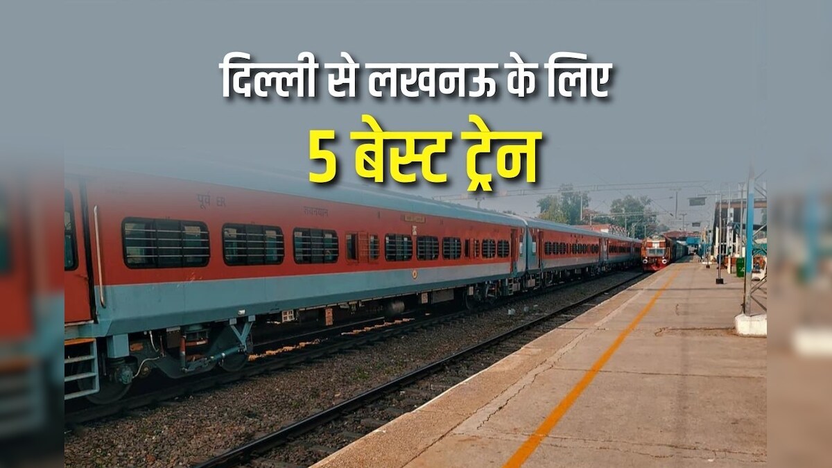 दिल्ली-लखनऊ के बीच करना है सफर? इन 5 प्रीमियम ट्रेनों पर डालें नजर, सुविधा से लेकर टाइम बचाने तक सब में अव्वल