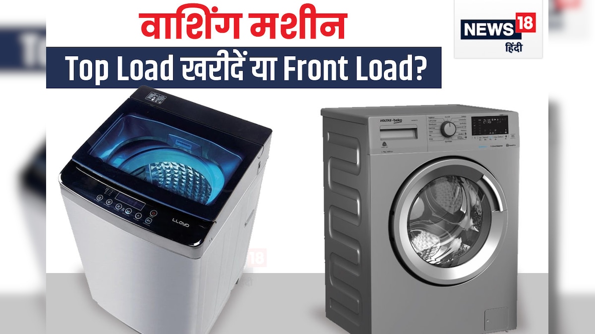 फ्रंट लोड या टॉप लोड, कौन-सी वाशिंग मशीन में ज़्यादा साफ होते हैं कपड़े? बिजली की भी होती है बचत