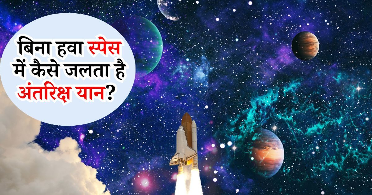 अंतरिक्ष यान के पीछे जलने वाला फ्यूल, स्पेस में बिना ऑक्सीजन कैसे जलता