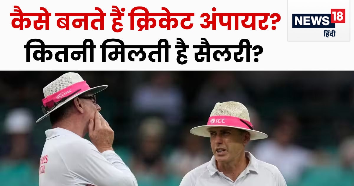 कैसे बनते हैं क्रिकेट में अंपायर? कितनी मिलती है सैलरी? एक मैच की फीस