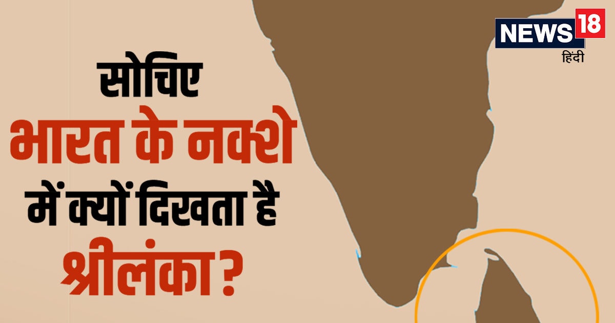 भारत के नक्शे के साथ श्रीलंका को क्यों दर्शाया जाता है? 99 फीसदी लोग नहीं जानते सही वजह