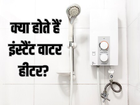 क्या होते हैं इंस्टैंट वाटर हीटर? ये कैसे करते हैं काम? ये आम गीजर से कितने  अलग होते हैं? - What is instant water heater how does it works and how  different