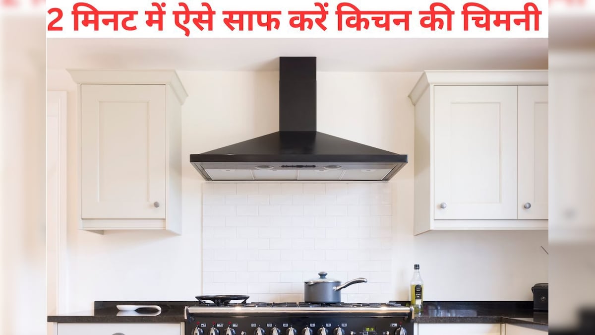 किचन की चिमनी हो गई है गंदी? अपनाएं 3 बेहतरीन तरीके, सिर्फ 5 रुपये में हो जाएगी चकाचक, तुरंत करें ट्राई