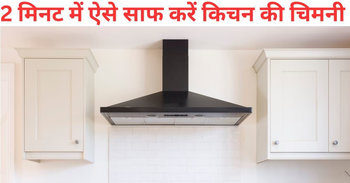 किचन की चिमनी हो गई है गंदी? अपनाएं 3 बेहतरीन तरीके, सिर्फ 5 रुपये में