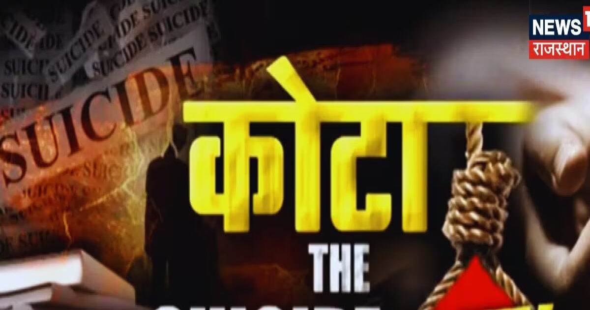 NEET की तैयारी कर रही एक और छात्रा ने सल्फास खाकर की सुसाइड NEET की तैयारी कर रही एक और छात्रा ने सल्फास खाकर की सुसाइड