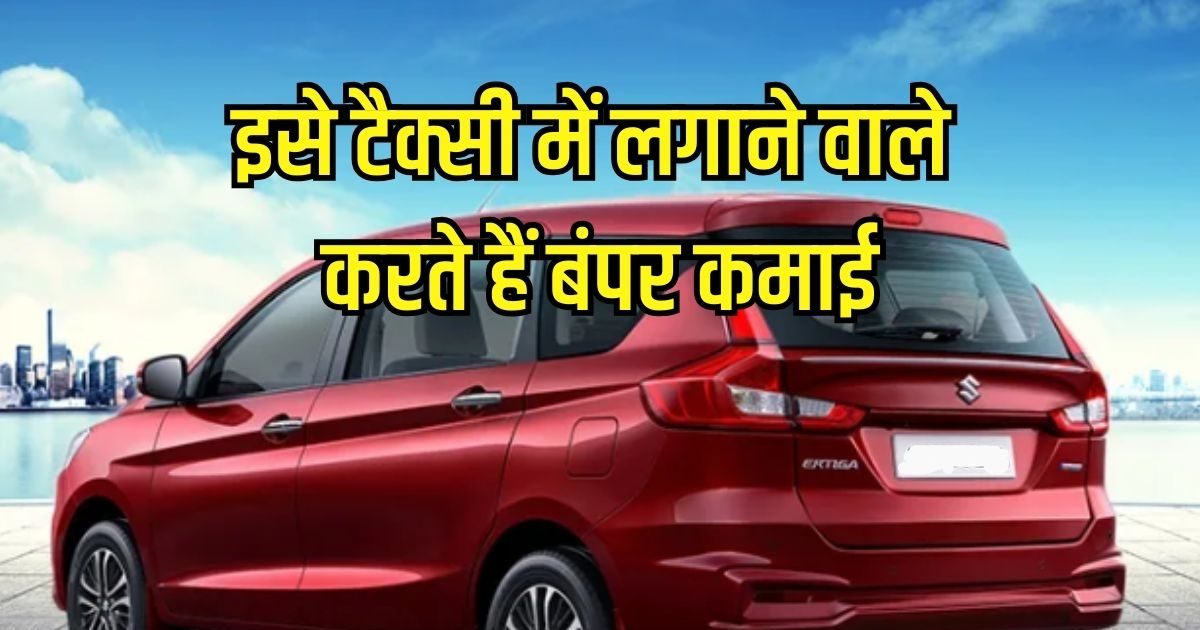 ये कार कमा के देगी लाखों, कैब में लगा दिया तो होगा बंपर मुनाफा – Auto News in hindi