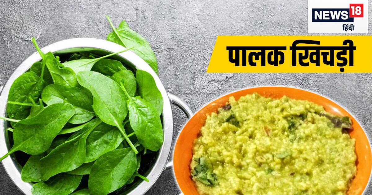 Dinner recipe रात में हल्का खाने का है मन? झटपट बनाएं पालक दाल खिचड़ी