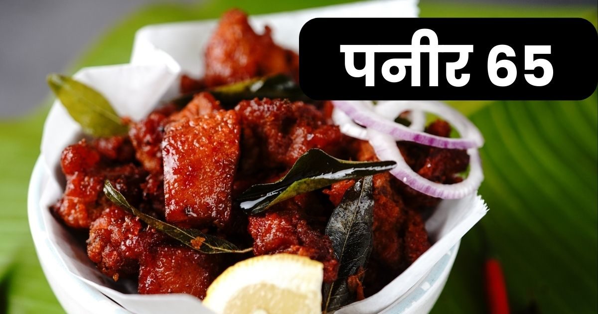 Home 33 paneer 65