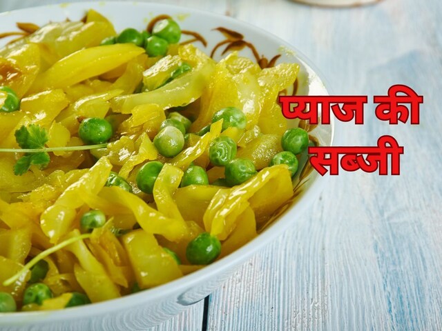 प्याज की ऐसी टेस्टी सब्जी नहीं खायी होगी, इस तरीके से फटाफट बनाएं, बार ...
