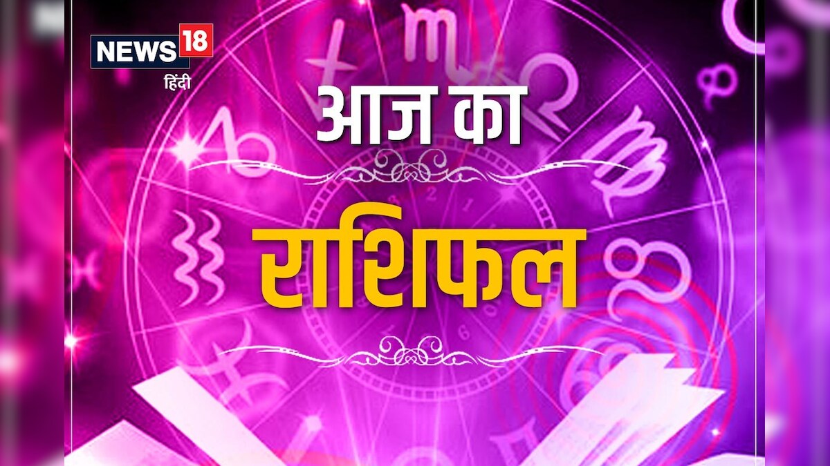 आज का राशिफल: तुला, वृश्चिक राशि वालों को आकस्मिक धन लाभ होगा, आज धनु राशि वाले यात्रा करने से बचें