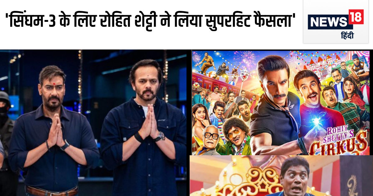 ‘सर्कस’ हुई फ्लॉप तो घूम गया रोहित शेट्टी का माथा, अब सिंघम के लिए अपनाया सुपरहिट फॉर्मूला, सफलता की गारंटी है ये फैसला