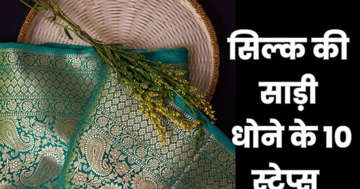 सिल्‍क की साड़ी में लग गया है दाग, धोते वक्त फॉलो करें 10 स्टेप्स