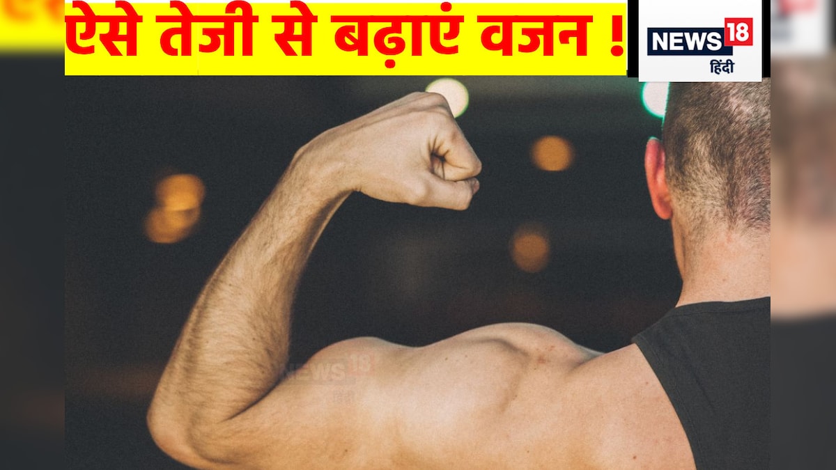 Weight Gain: खूब खाने-पीने के बावजूद नहीं बढ़ रहा वजन, आज ही शुरू करें 5 काम, दुबलेपन से मिल जाएगा छुटकारा