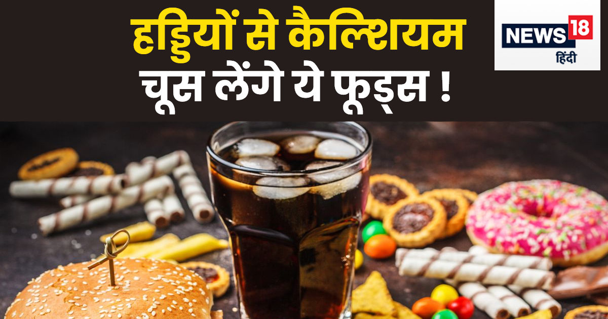 हड्डियों को निचोड़कर लकड़ी की तरह कमजोर बना देते हैं 5 फूड्स, आज ही बनाएं दूरी, वरना जिंदगीभर ...